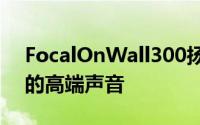 FocalOnWall300扬声器承诺占用更少空间的高端声音