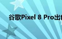 谷歌Pixel 8 Pro出色地通过了酷刑测试