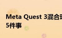 Meta Quest 3混合现实功能您现在可以做的5件事