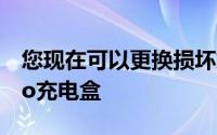 您现在可以更换损坏或丢失的Pixel Buds Pro充电盒