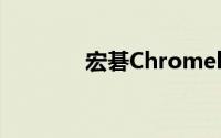 宏碁Chromebox CXI5评测