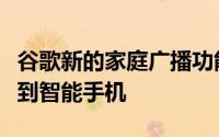 谷歌新的家庭广播功能可将消息从扬声器发送到智能手机