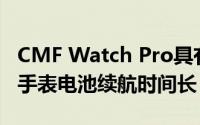 CMF Watch Pro具有标准功能的经济型智能手表电池续航时间长