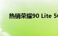 热销荣耀90 Lite 5G手机现已全国发售