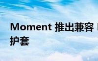 Moment 推出兼容 MagSafe 的 Pixel 7 保护套