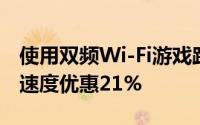 使用双频Wi-Fi游戏路由器体验更快的互联网速度优惠21%