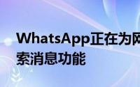 WhatsApp正在为网络客户端开发按日期搜索消息功能