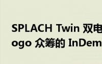 SPLACH Twin 双电机滑板车已进入 Indiegogo 众筹的 InDemand 阶段