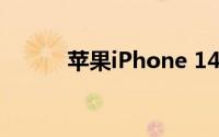 苹果iPhone 14系列在市场降价