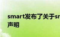 smart发布了关于smart精灵#1交付的相关声明