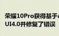 荣耀10Pro获得基于Android13的新RealmeUI4.0并修复了错误