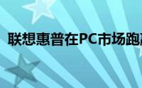 联想惠普在PC市场跑赢苹果AI PC蓄势待发