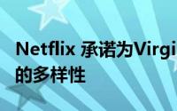 Netflix 承诺为Virgin River第 5 季带来更多的多样性