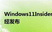 Windows11InsiderPreviewBuild25201已经发布