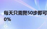 每天只需爬50步即可将患心脏病的风险降低20%