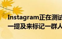 Instagram正在测试新的故事功能以使用单一提及来标记一群人