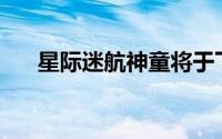 星际迷航神童将于下周从派拉蒙+撤下