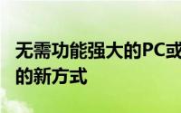 无需功能强大的PC或控制台即可玩Xbox游戏的新方式