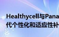 Healthycell与Panaceutics合作推出的下一代个性化和适应性补充剂