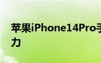 苹果iPhone14Pro手机突然看起来更具吸引力