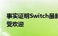 事实证明Switch最新的大型第一方游戏非常受欢迎