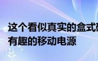 这个看似真实的盒式磁带实际上是一个伪装的有趣的移动电源