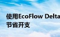 使用EcoFlow Delta 2 Max实现绿色环保并节省开支