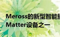 Meross的新型智能插头是您可以购买的首批Matter设备之一