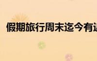 假期旅行周末迄今有近 15,000 个航班延误