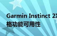 Garmin Instinct 2X在市场推出的战术版价格功能可用性