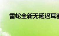 雷蛇全新无延迟耳塞让游戏更上一层楼