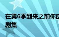 在第6季到来之前你应该观看的15部最佳黑镜剧集