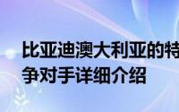 比亚迪澳大利亚的特斯拉Model3EV轿车竞争对手详细介绍