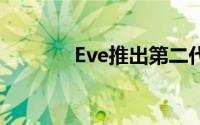 Eve推出第二代便携式智能灯