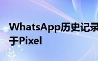 WhatsApp历史记录iPhone到安卓传输可用于Pixel