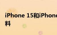 iPhone 15和iPhone15Plus摄像头分辨率爆料