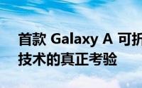 首款 Galaxy A 可折叠手机将是对三星显示技术的真正考验