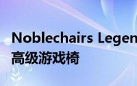 Noblechairs Legend评论具有云般舒适感的高级游戏椅