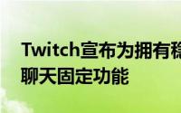 Twitch宣布为拥有稳健银行账户的用户推出聊天固定功能