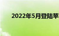 2022年5月登陆苹果ARCADE的游戏