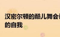 汉密尔顿的酷儿舞会让与会者有机会展现真实的自我