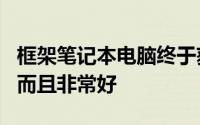 框架笔记本电脑终于获得了AMD Ryzen配置而且非常好