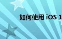 如何使用 iOS 16 的新照片功能