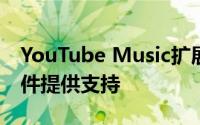 YouTube Music扩展有望为比以往更多的硬件提供支持