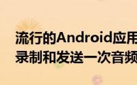 流行的Android应用程序每15分钟就会秘密录制和发送一次音频