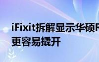 iFixit拆解显示华硕ROGAlly比SteamDeck更容易撬开