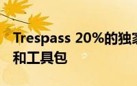 Trespass 20%的独家代码节省大量户外服装和工具包