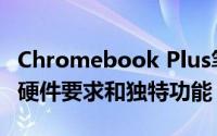 Chromebook Plus笔记本电脑首次亮相具有硬件要求和独特功能