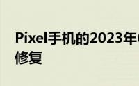 Pixel手机的2023年6月更新包括音频和连接修复