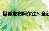 极狐发布阿尔法S 全新HI版第二次OTA升级